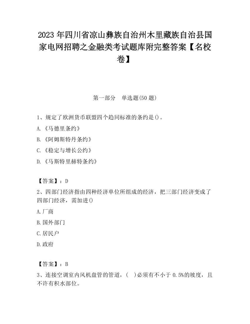 2023年四川省凉山彝族自治州木里藏族自治县国家电网招聘之金融类考试题库附完整答案【名校卷】