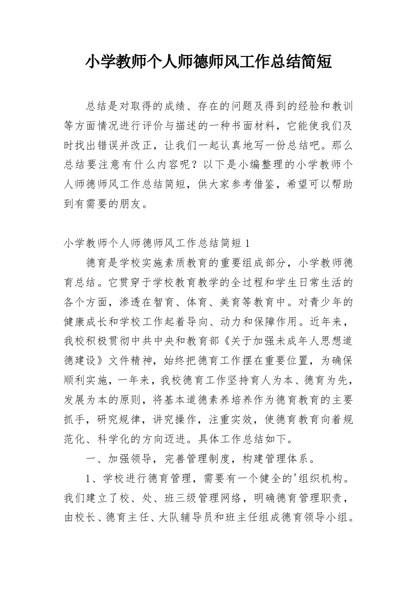 小学教师个人师德师风工作总结简短