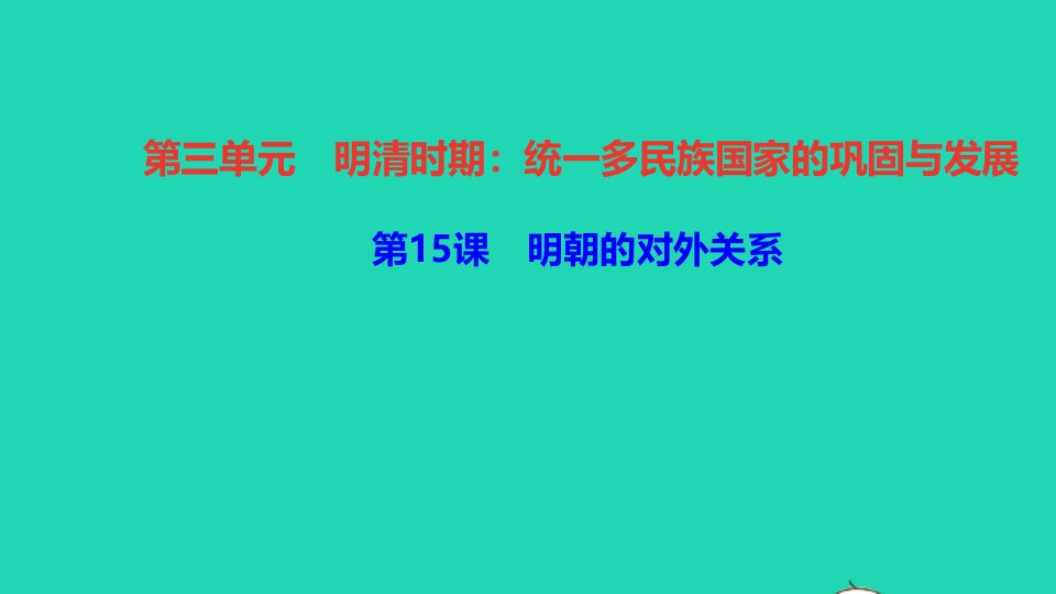 七年级历史下册第三单元明清时期：统一多民族国家的巩固与发展第15课明朝的对外关系作业课件新人教版