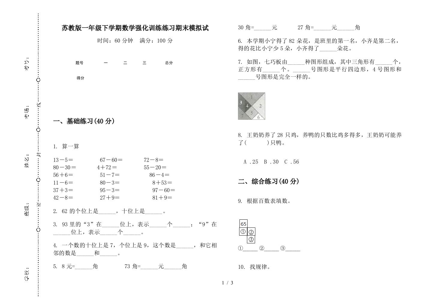 苏教版一年级下学期数学强化训练练习期末模拟试