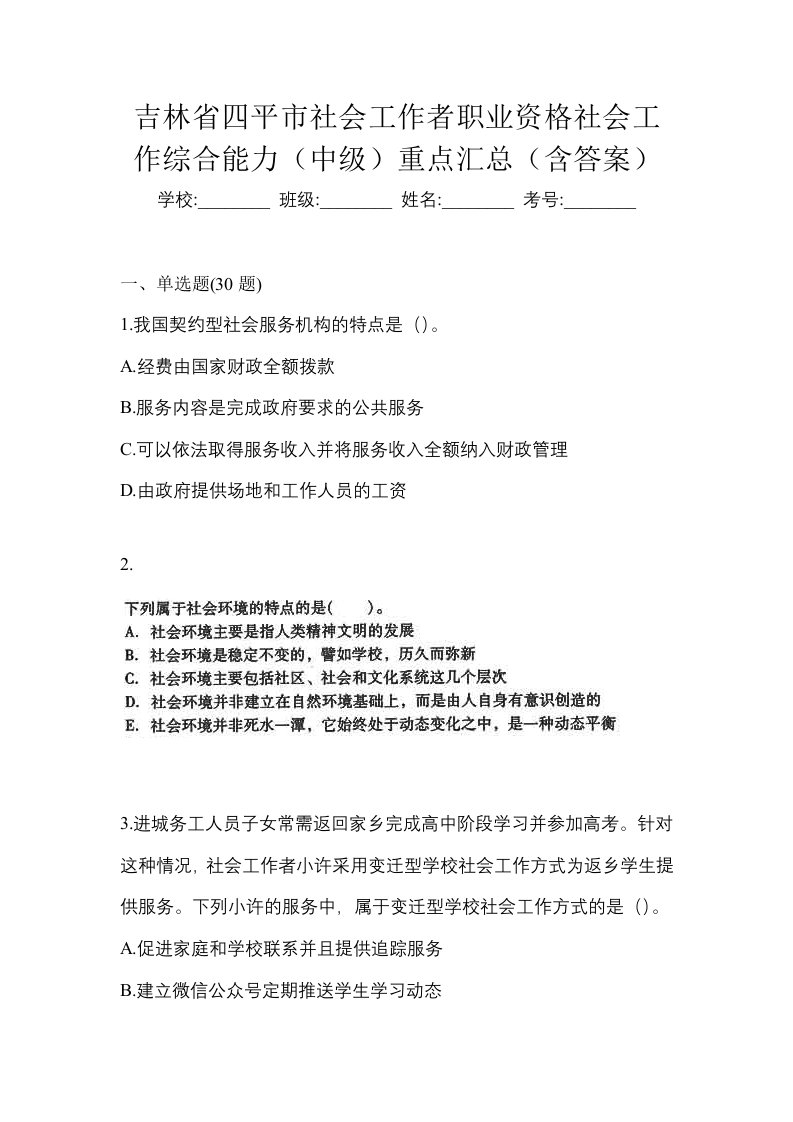 吉林省四平市社会工作者职业资格社会工作综合能力中级重点汇总含答案