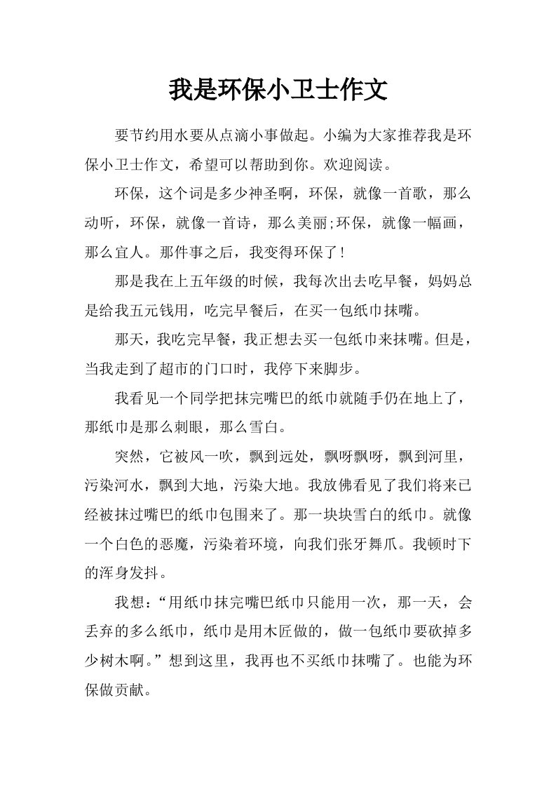 我是环保小卫士作文