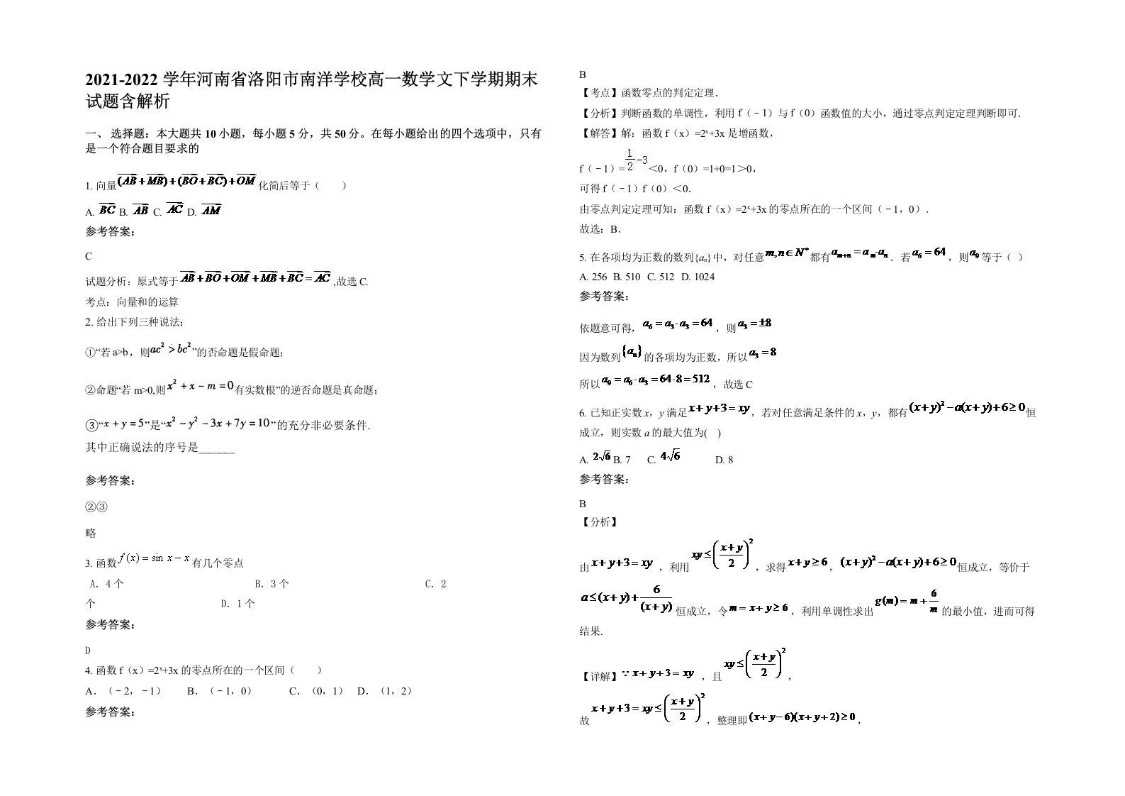 2021-2022学年河南省洛阳市南洋学校高一数学文下学期期末试题含解析