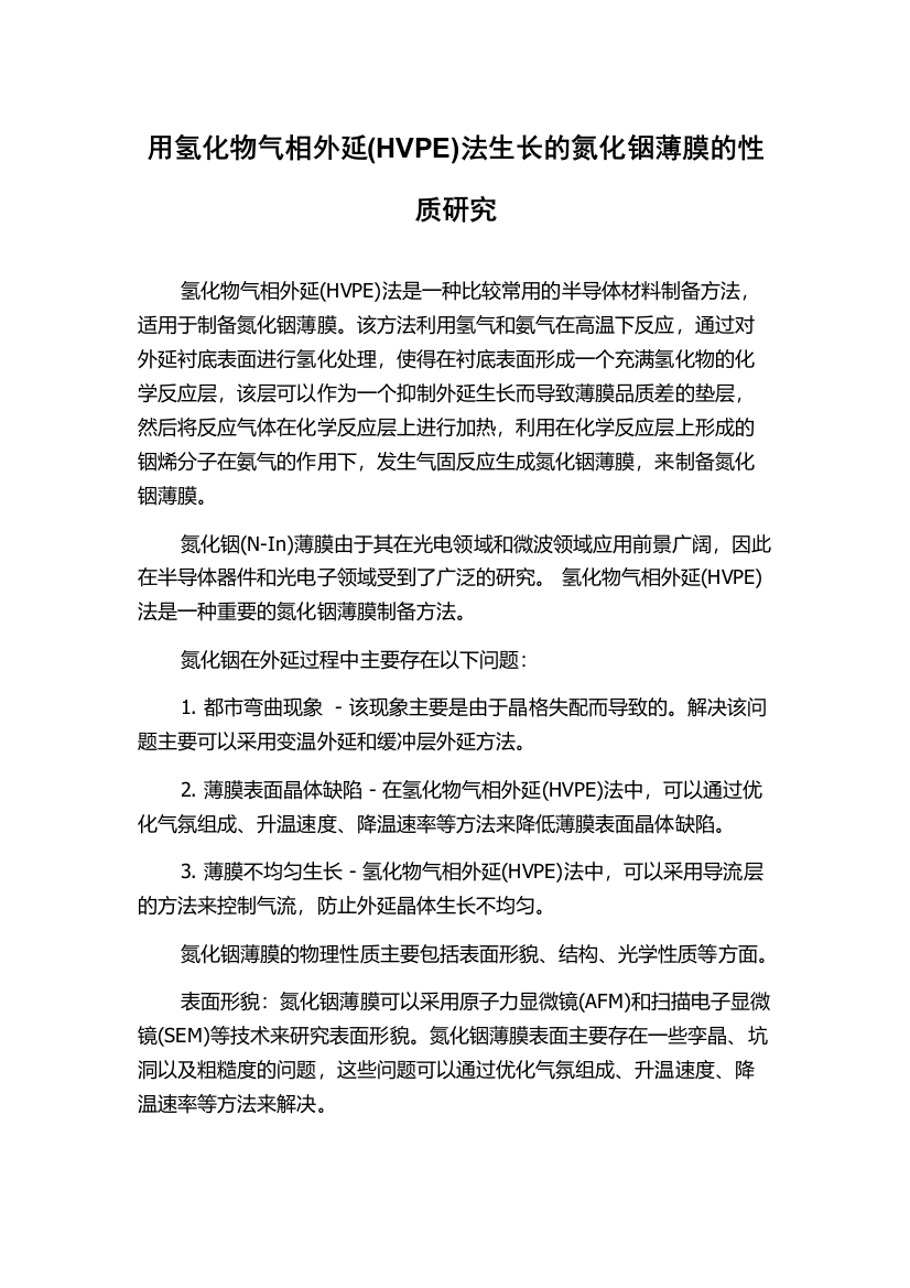 用氢化物气相外延(HVPE)法生长的氮化铟薄膜的性质研究