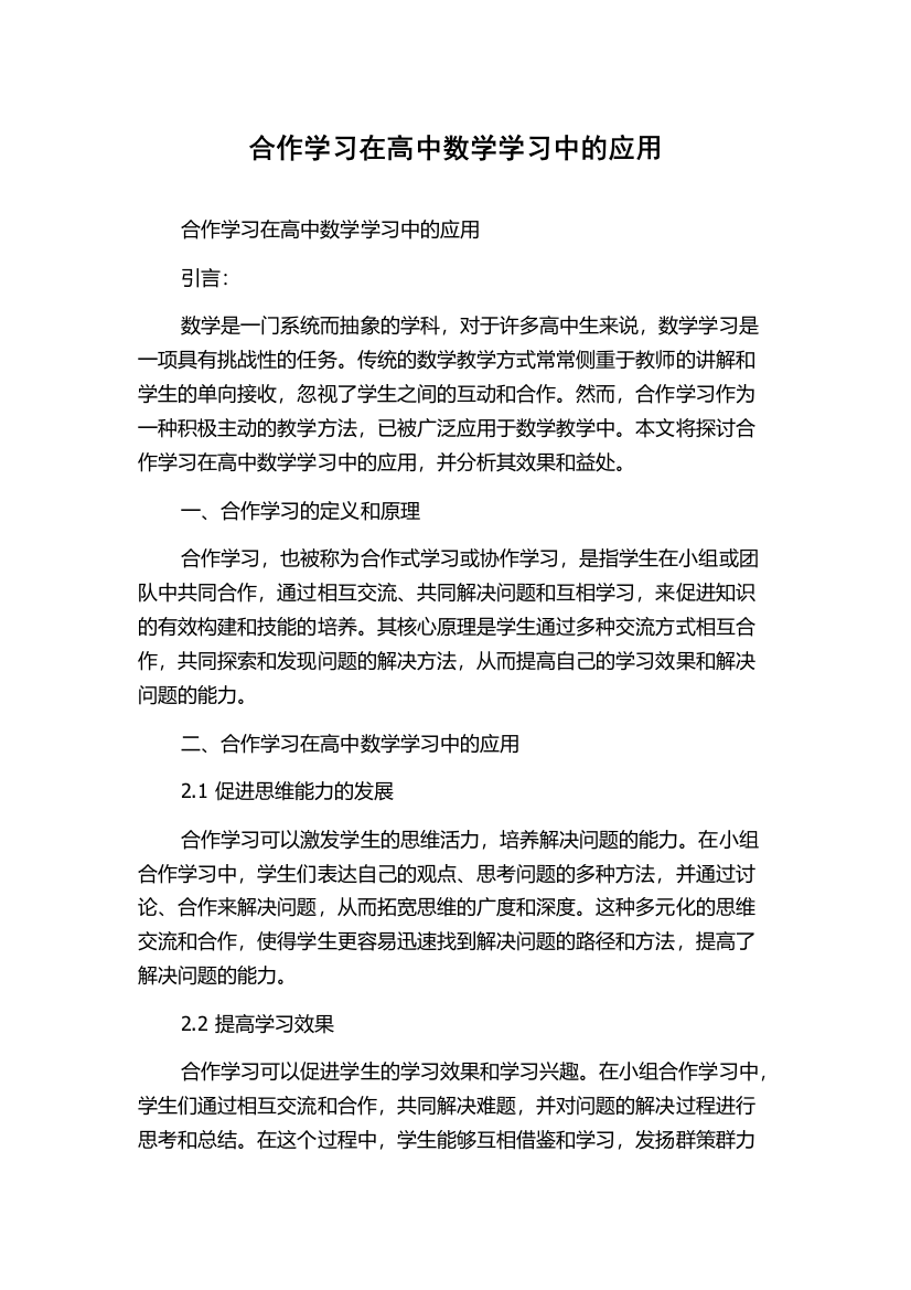 合作学习在高中数学学习中的应用