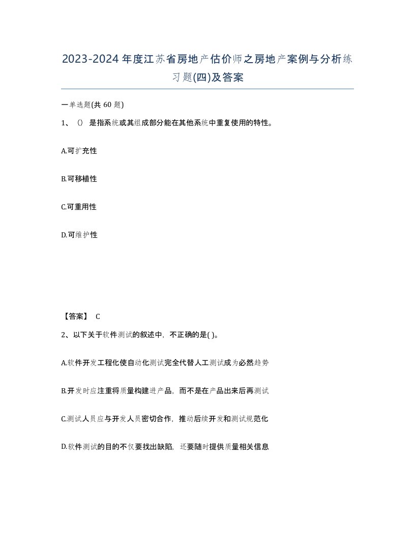 2023-2024年度江苏省房地产估价师之房地产案例与分析练习题四及答案