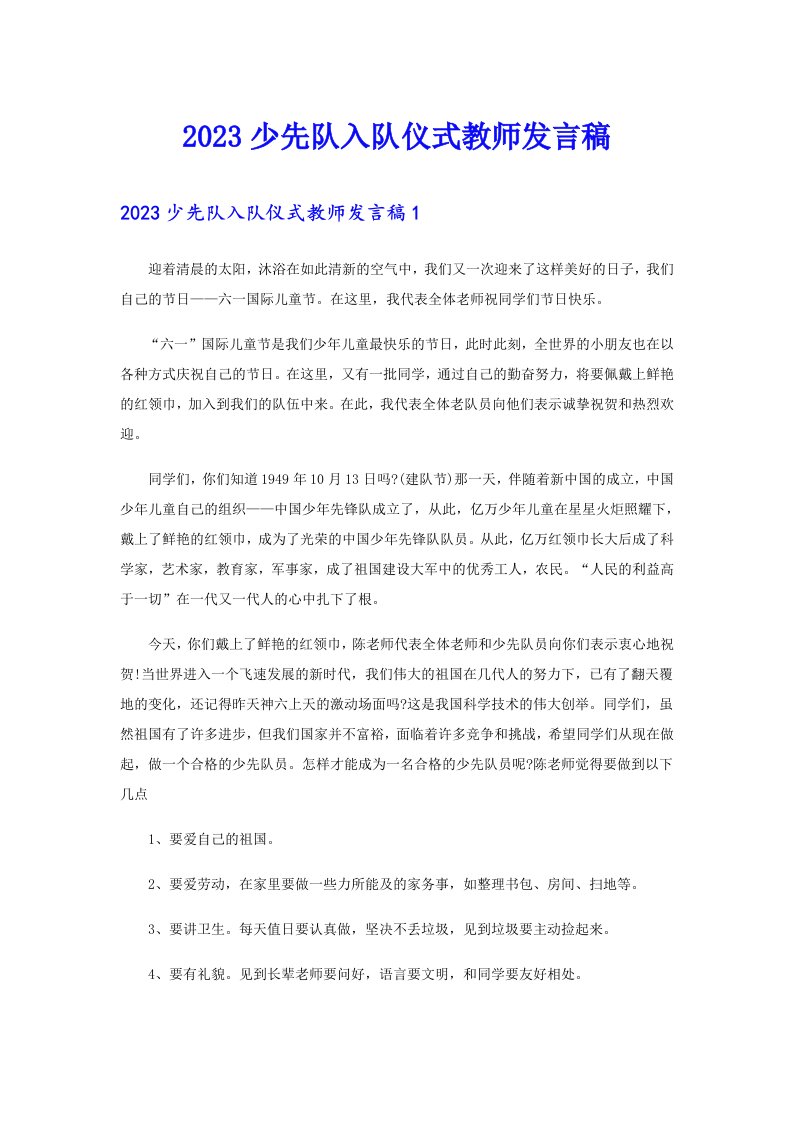 2023少先队入队仪式教师发言稿