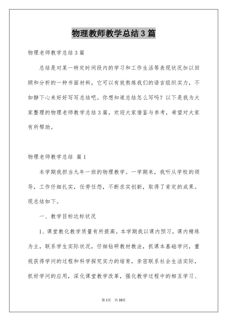 物理教师教学总结3篇