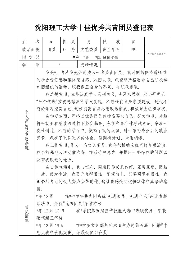 优秀团员申请表登记表个人事迹