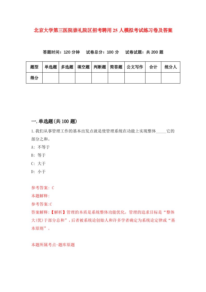 北京大学第三医院崇礼院区招考聘用25人模拟考试练习卷及答案第8次