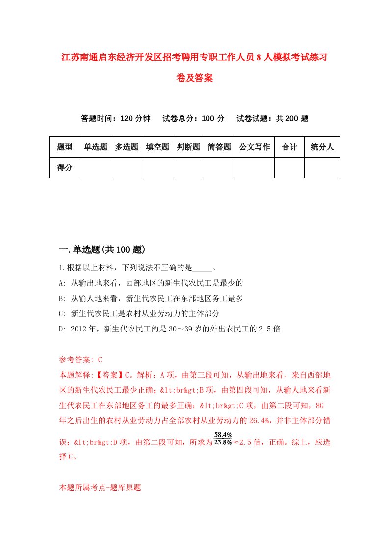 江苏南通启东经济开发区招考聘用专职工作人员8人模拟考试练习卷及答案第9套