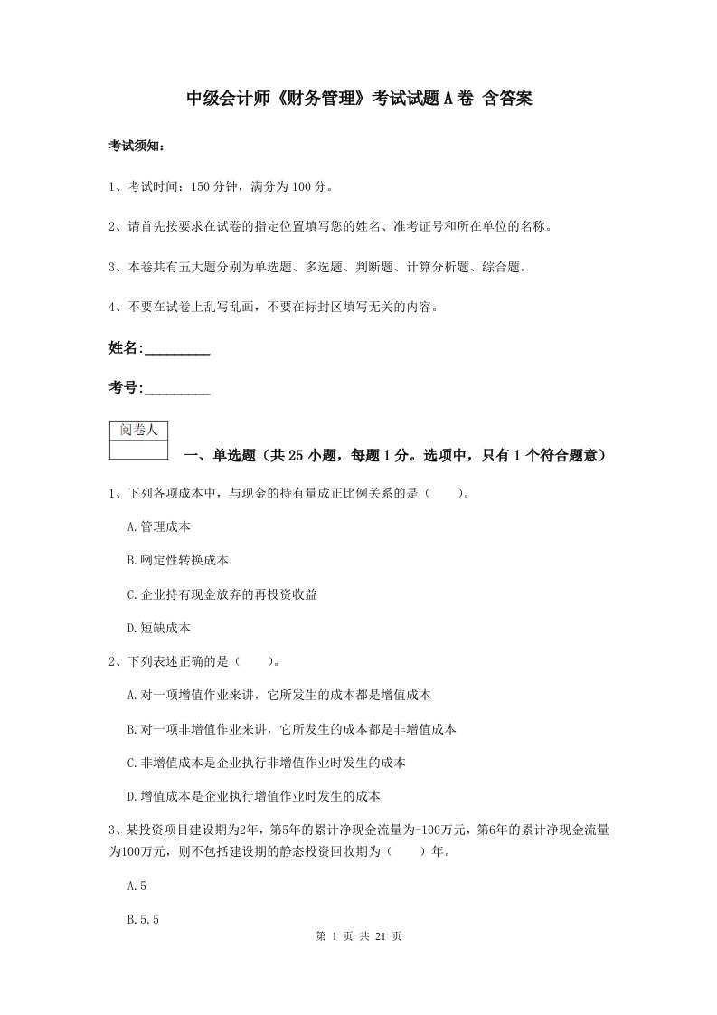 中级会计师财务管理考试试题A卷含答案