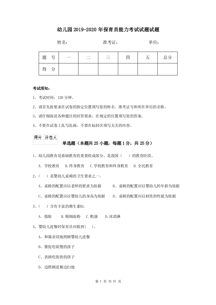 幼儿园2019-2020年保育员能力考试试题试题