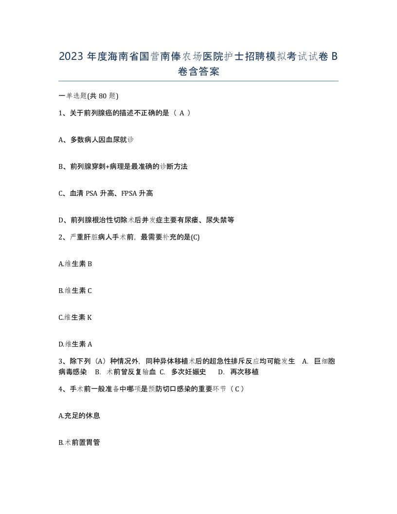 2023年度海南省国营南俸农场医院护士招聘模拟考试试卷B卷含答案