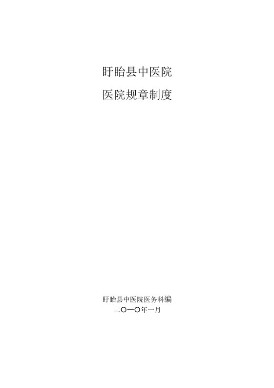 2014年盱眙县中医院医院规章制度