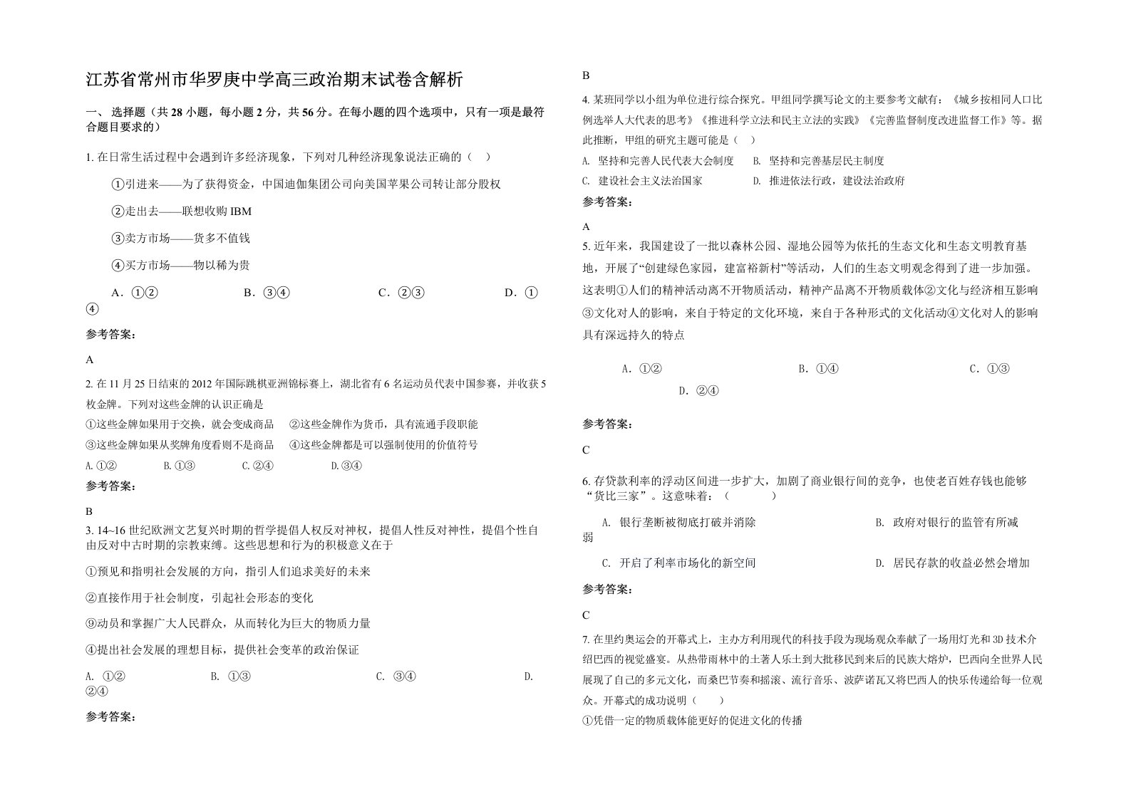 江苏省常州市华罗庚中学高三政治期末试卷含解析