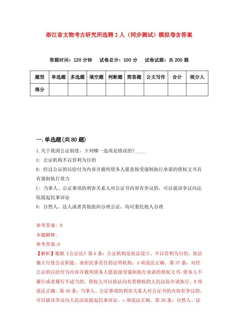 浙江省文物考古研究所选聘2人同步测试模拟卷含答案3