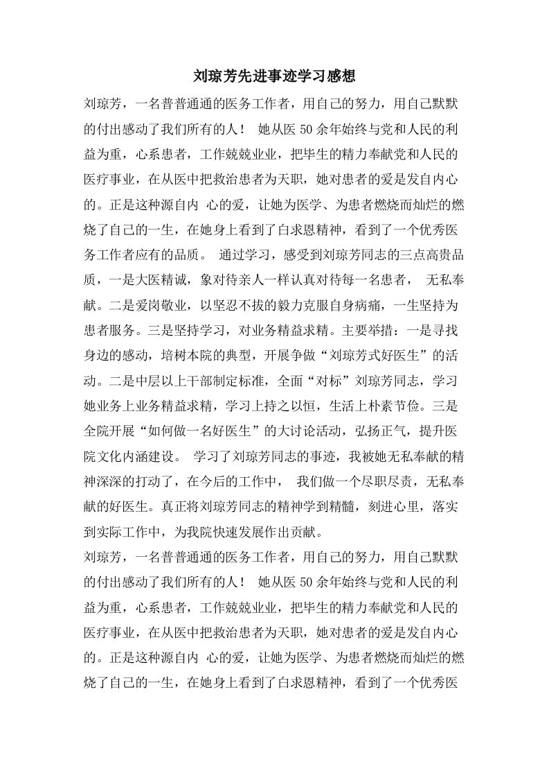 刘琼芳先进事迹学习感想