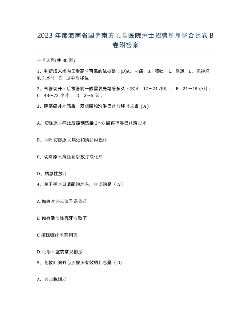 2023年度海南省国营南方农场医院护士招聘题库综合试卷B卷附答案