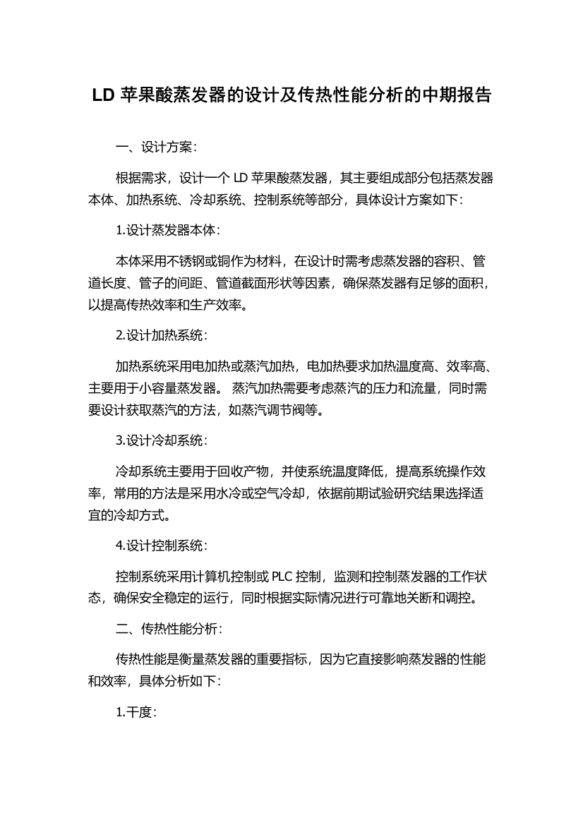 LD苹果酸蒸发器的设计及传热性能分析的中期报告