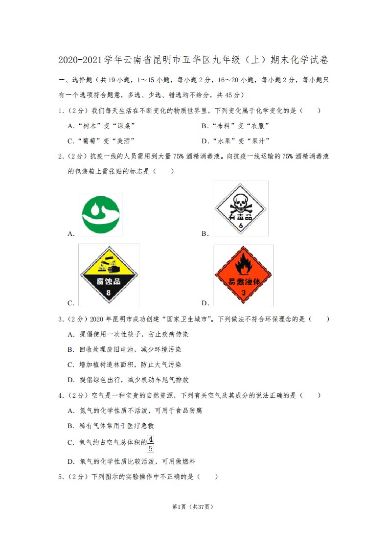 2020-2021学年云南省昆明市五华区九年级(上)期末化学试卷