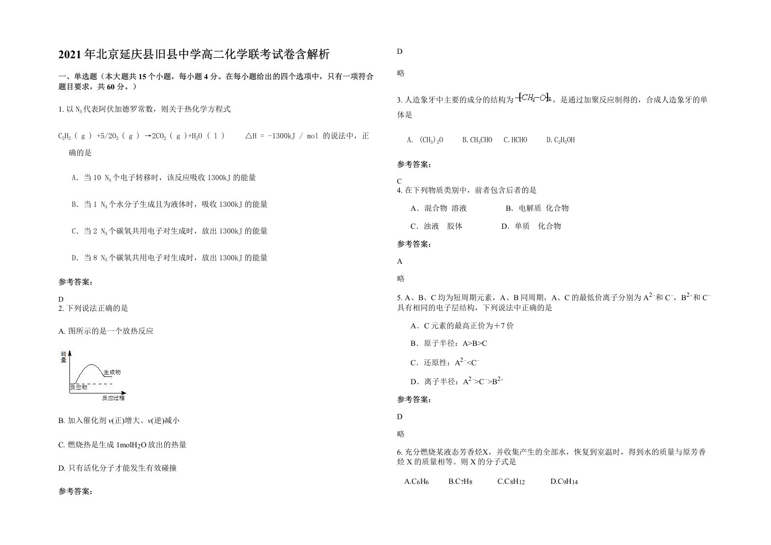 2021年北京延庆县旧县中学高二化学联考试卷含解析