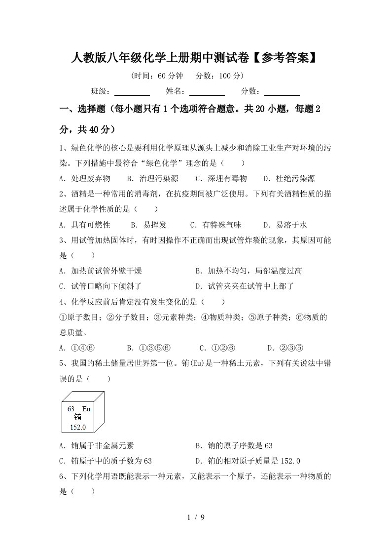 人教版八年级化学上册期中测试卷参考答案