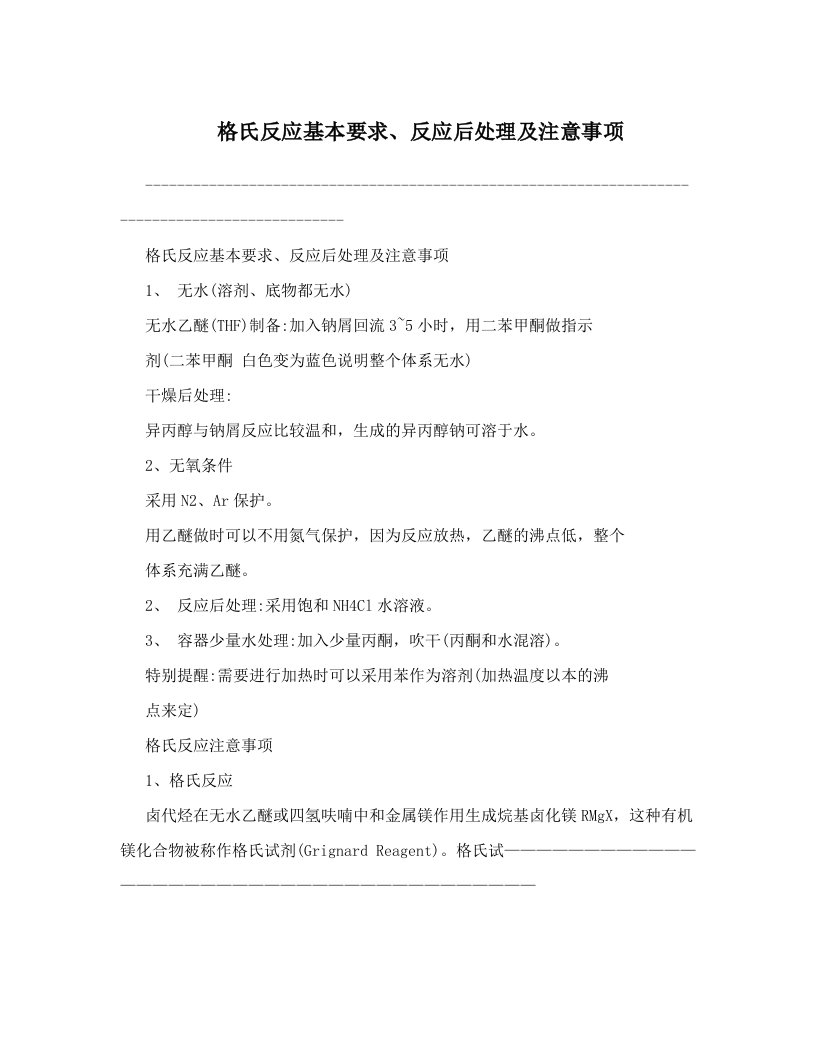 格氏反应基本要求、反应后处理及注意事项