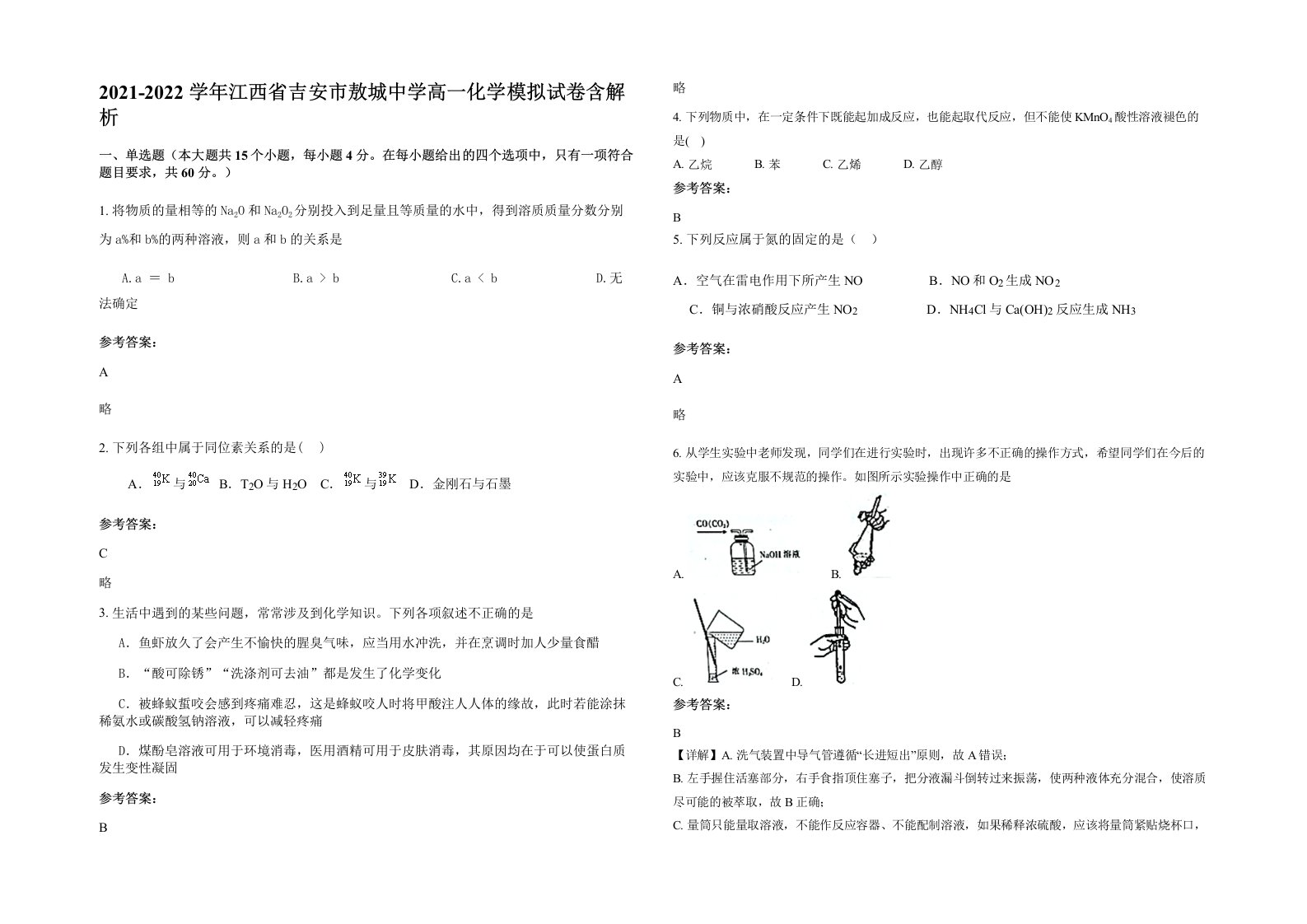 2021-2022学年江西省吉安市敖城中学高一化学模拟试卷含解析