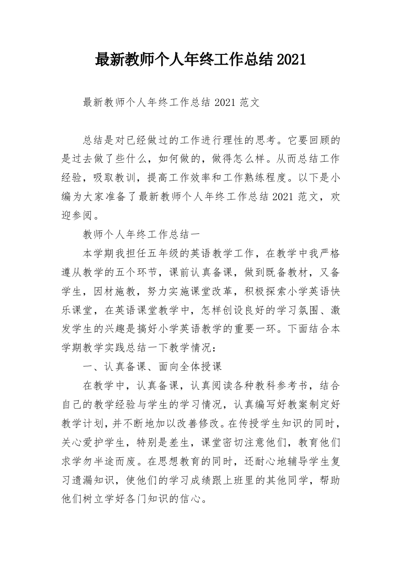 最新教师个人年终工作总结2021