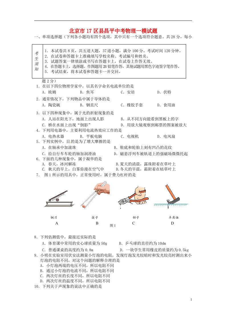 北京市17区县昌平中考物理一模试题