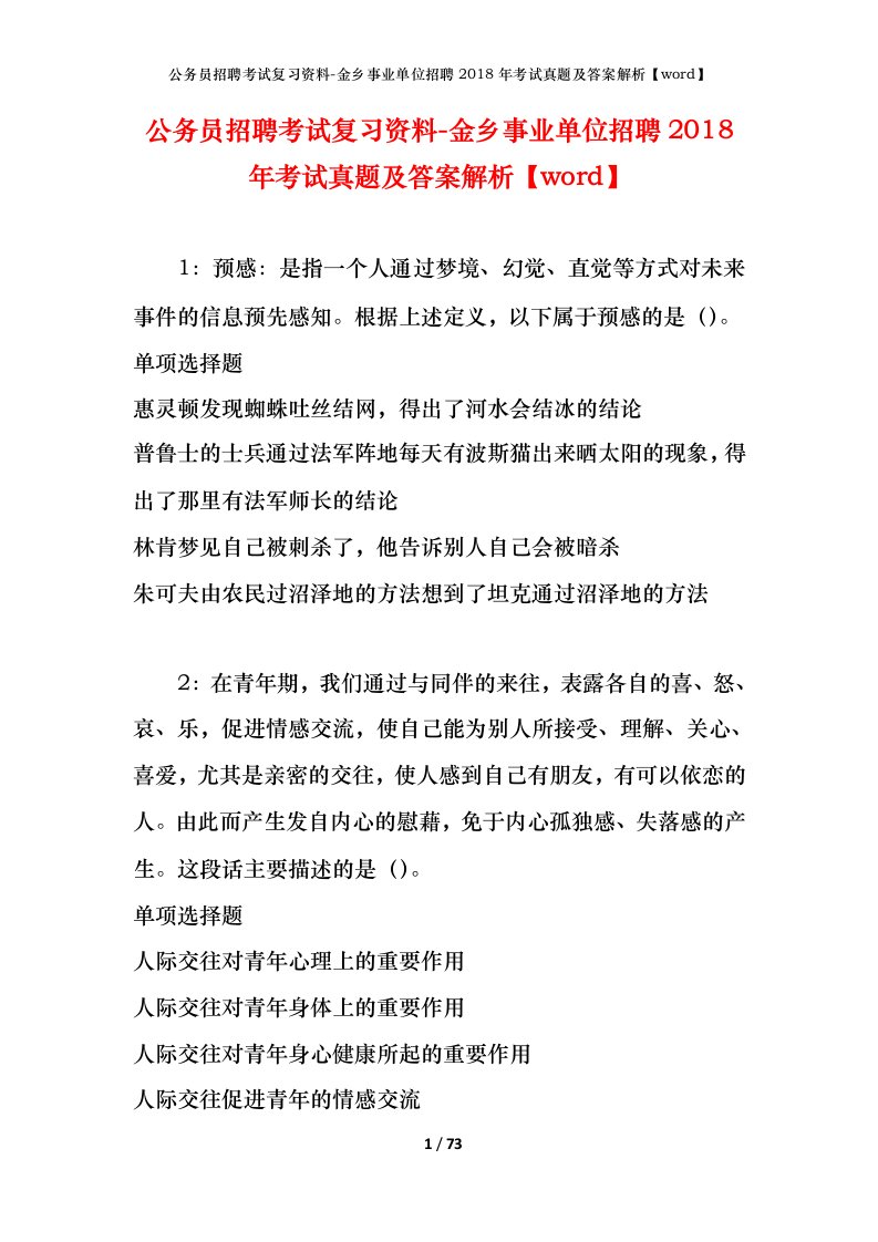 公务员招聘考试复习资料-金乡事业单位招聘2018年考试真题及答案解析word