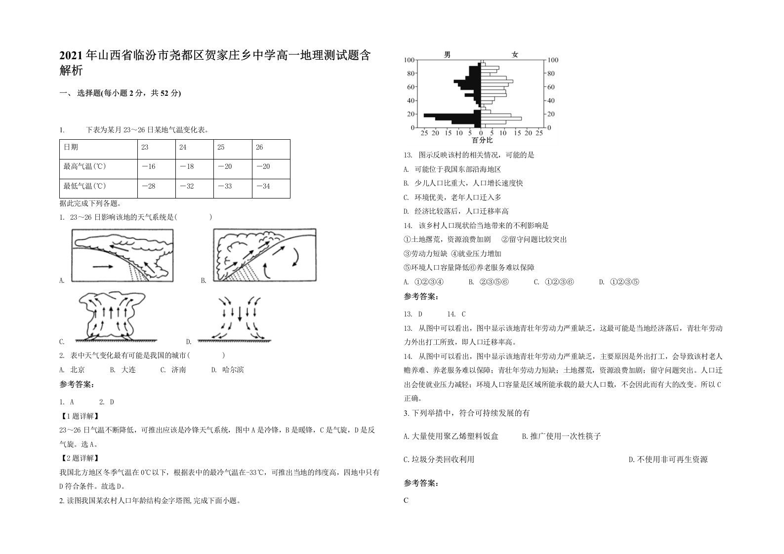 2021年山西省临汾市尧都区贺家庄乡中学高一地理测试题含解析