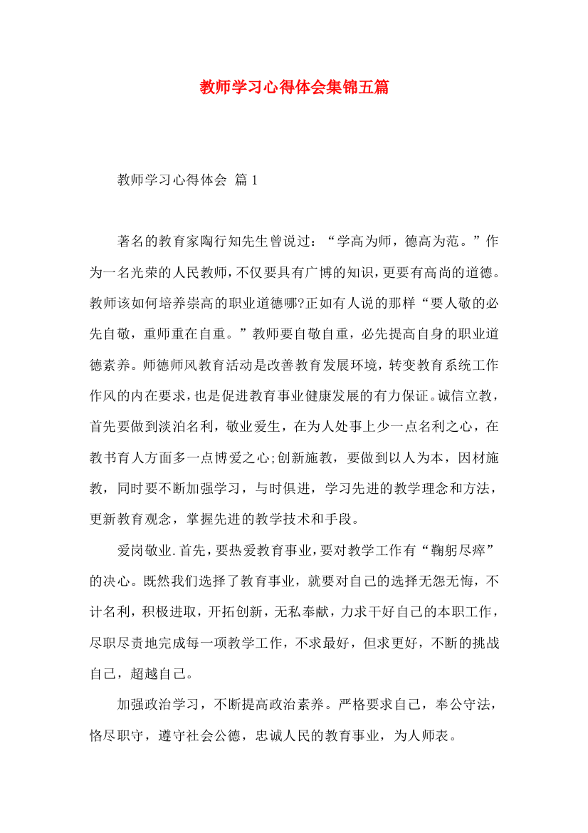 教师学习心得体会集锦五篇（一）