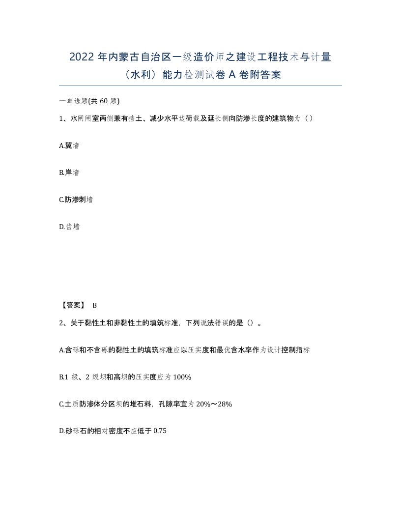 2022年内蒙古自治区一级造价师之建设工程技术与计量水利能力检测试卷A卷附答案