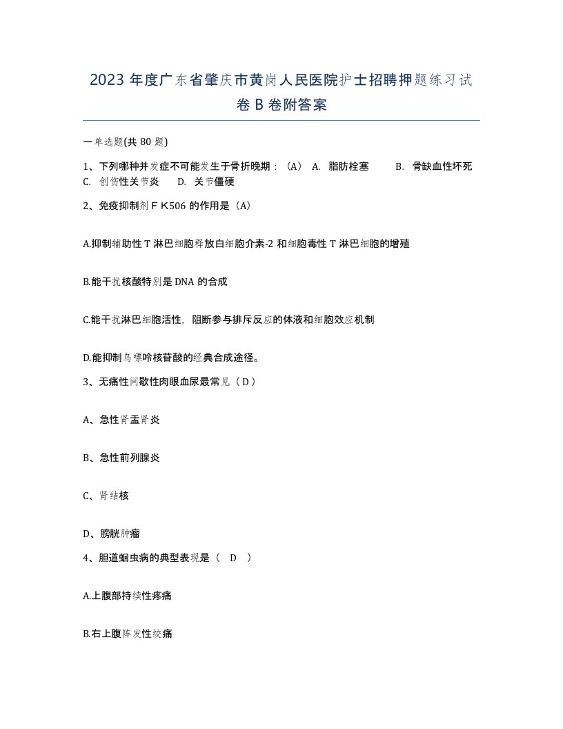 2023年度广东省肇庆市黄岗人民医院护士招聘押题练习试卷B卷附答案