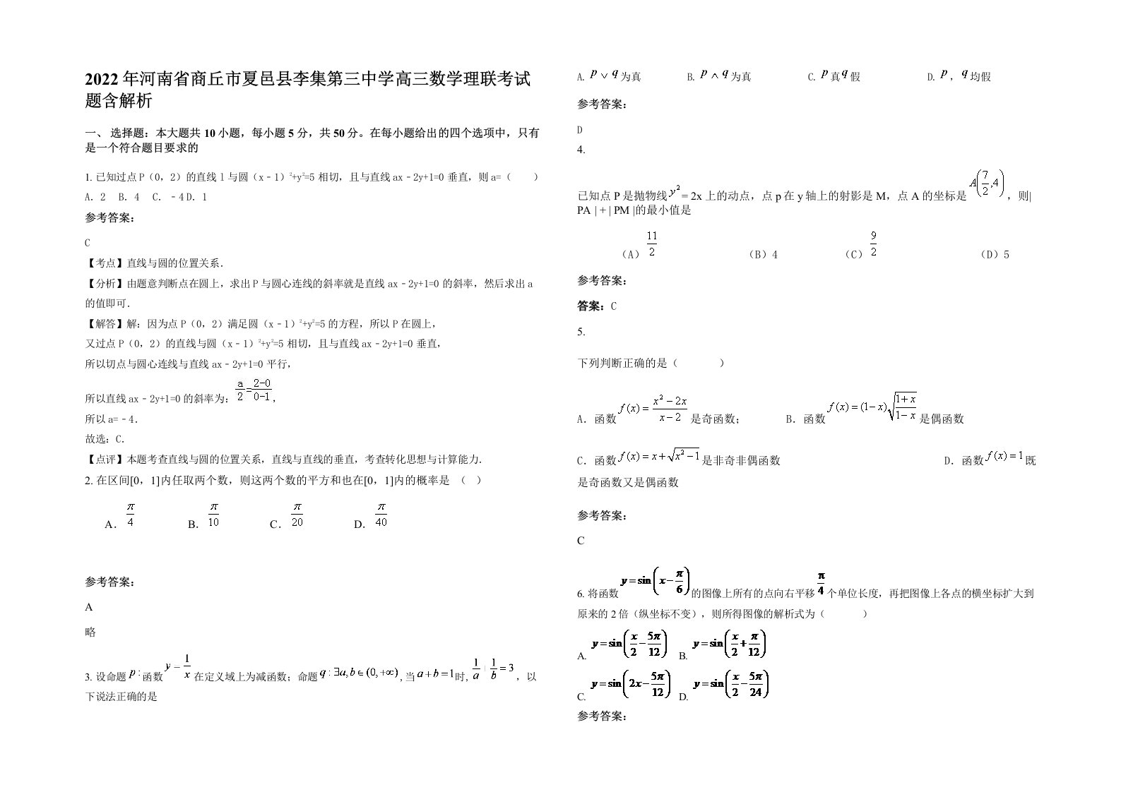 2022年河南省商丘市夏邑县李集第三中学高三数学理联考试题含解析