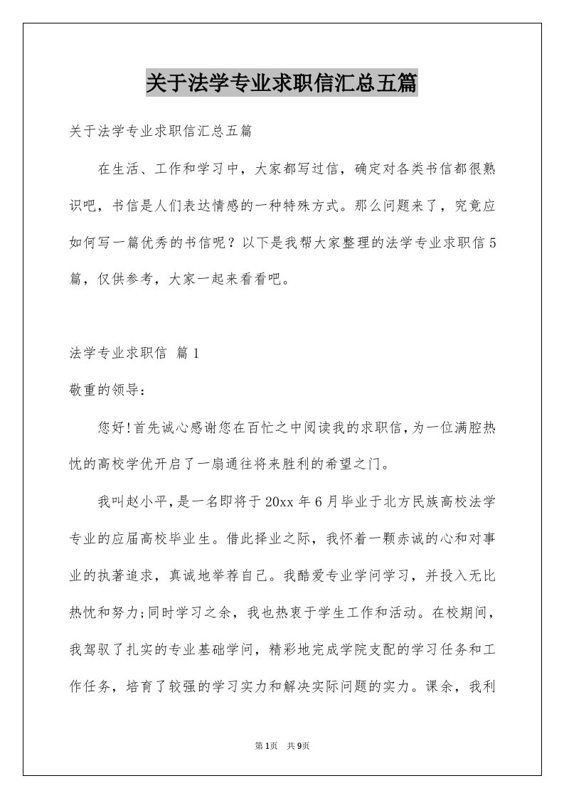 关于法学专业求职信汇总五篇