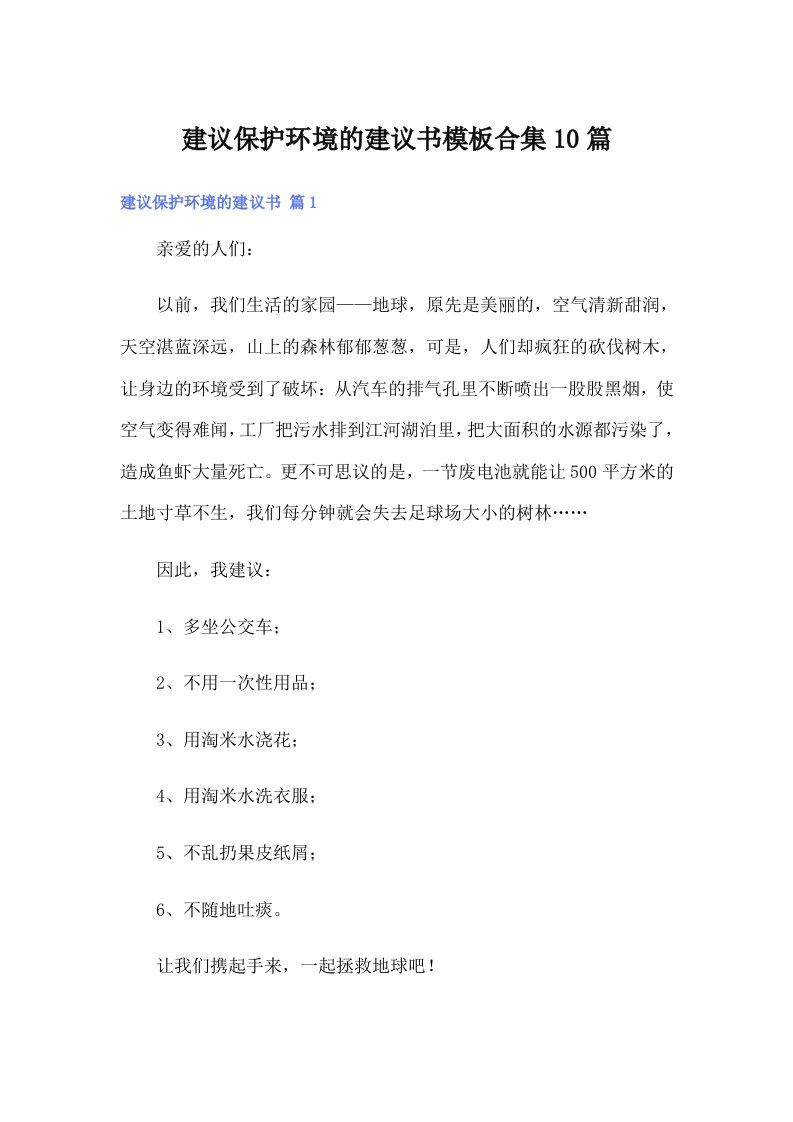 建议保护环境的建议书模板合集10篇