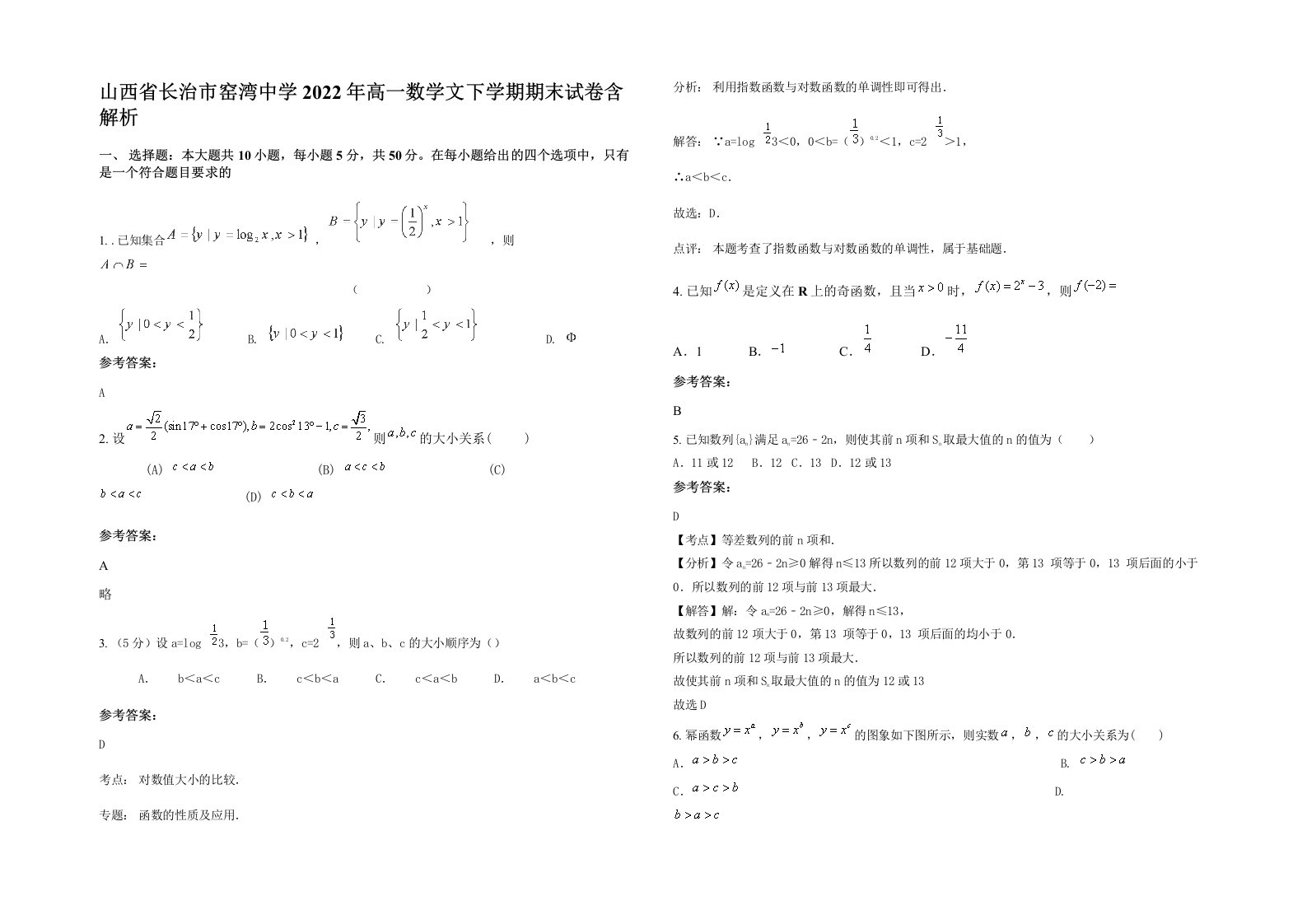 山西省长治市窑湾中学2022年高一数学文下学期期末试卷含解析