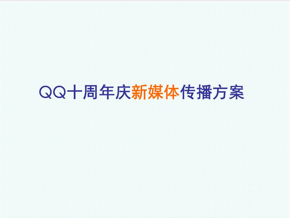 推荐-QQ十周年庆新媒体推广方案final