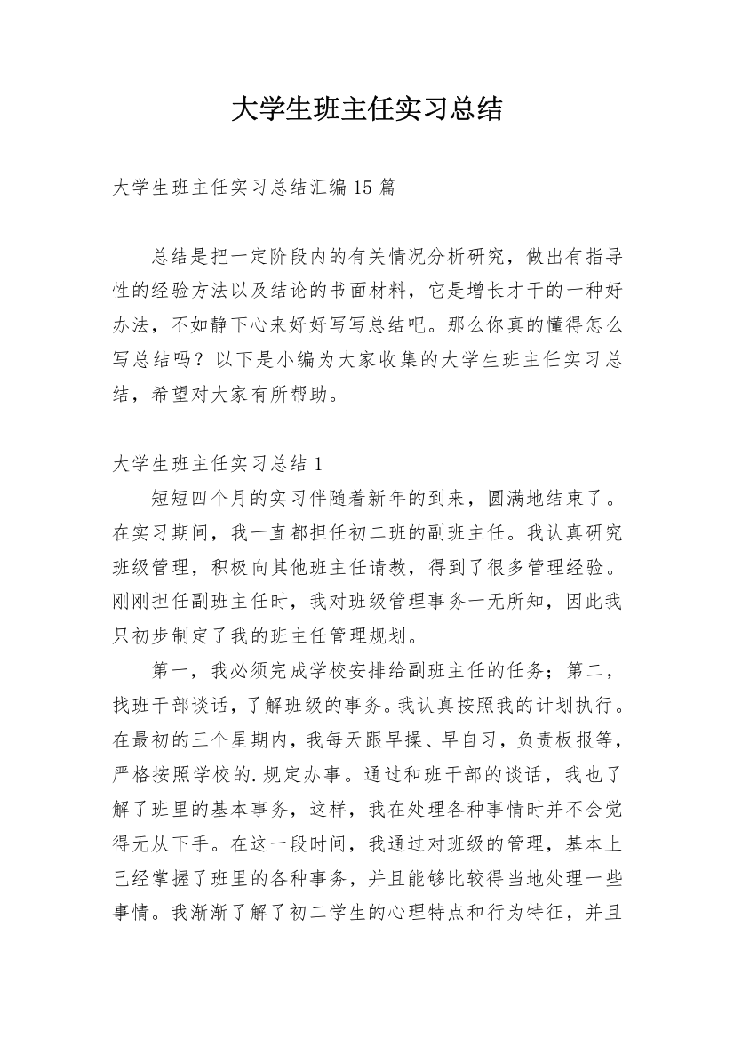 大学生班主任实习总结_5