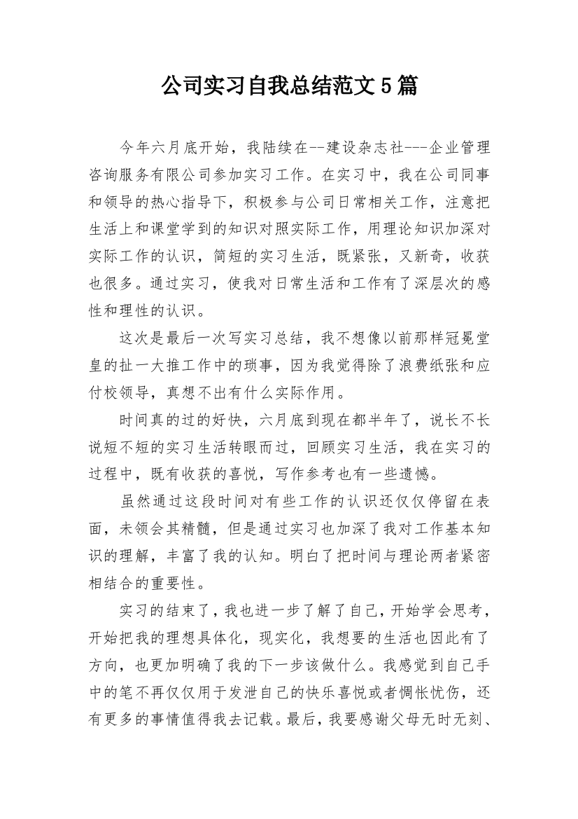 公司实习自我总结范文5篇