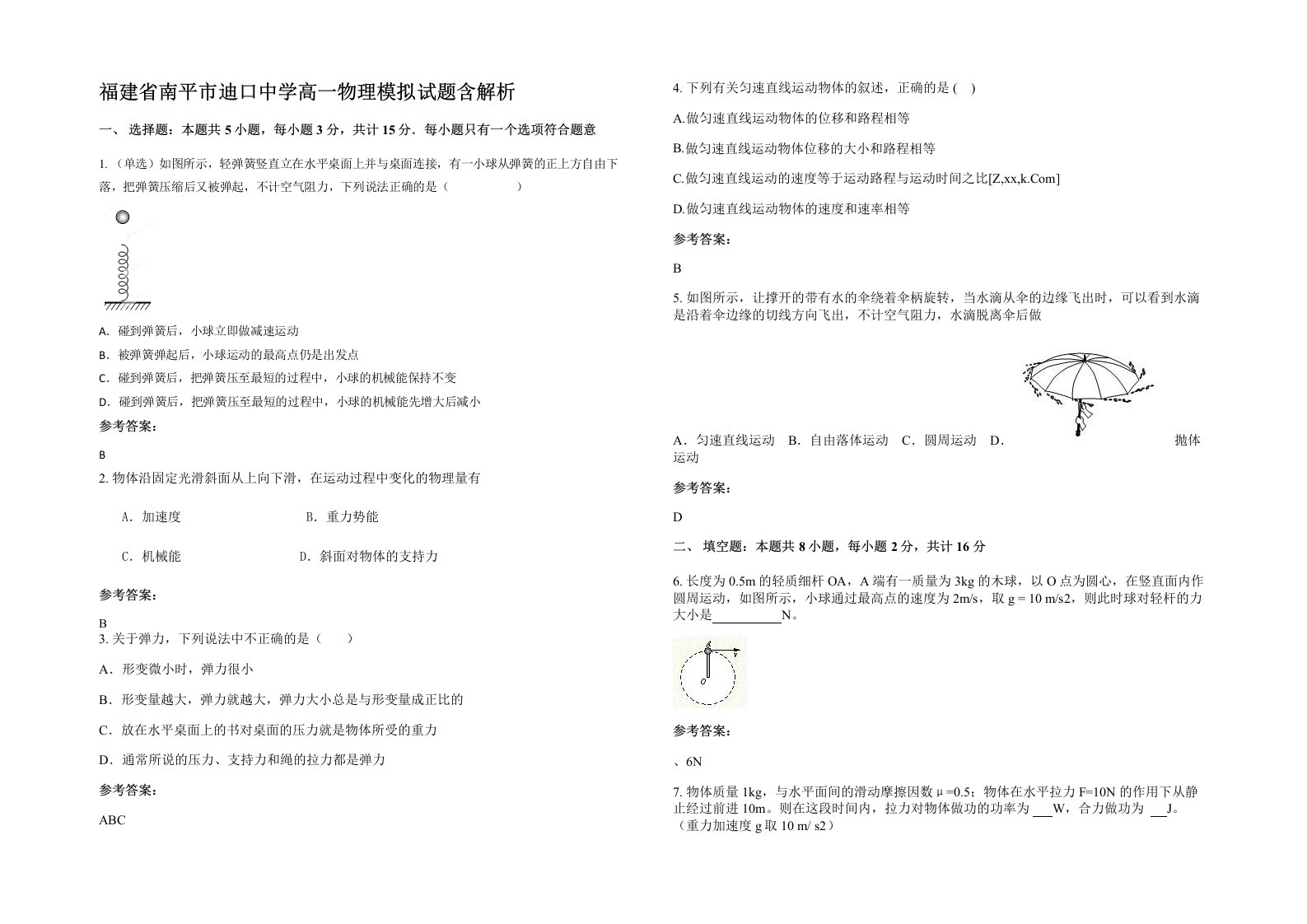 福建省南平市迪口中学高一物理模拟试题含解析