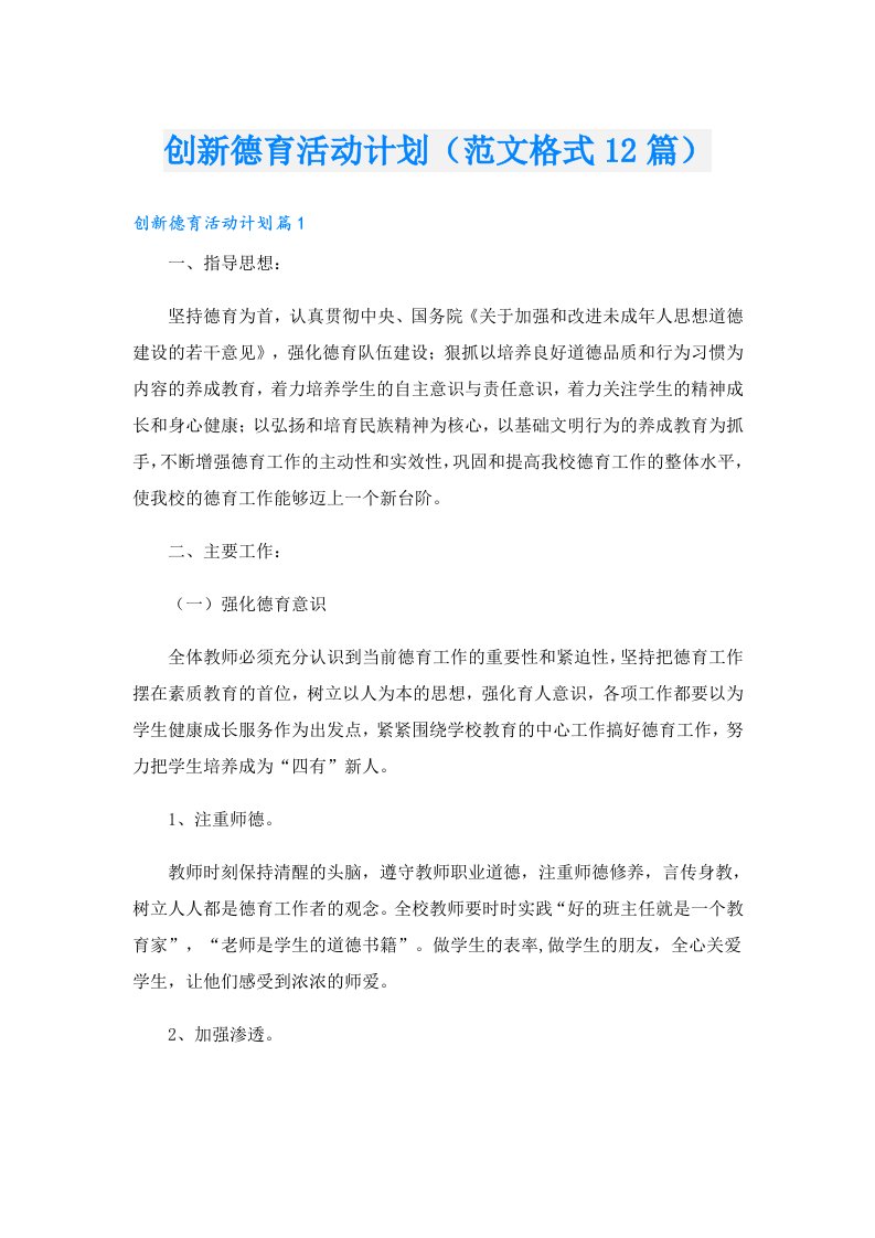 创新德育活动计划（范文格式12篇）