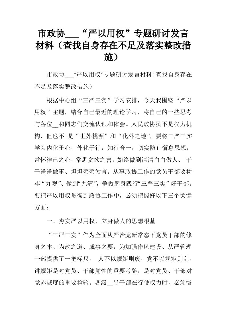 市政协秘书长“严以用权”专题研讨发言材料查找自身存在不足及落实整改措施