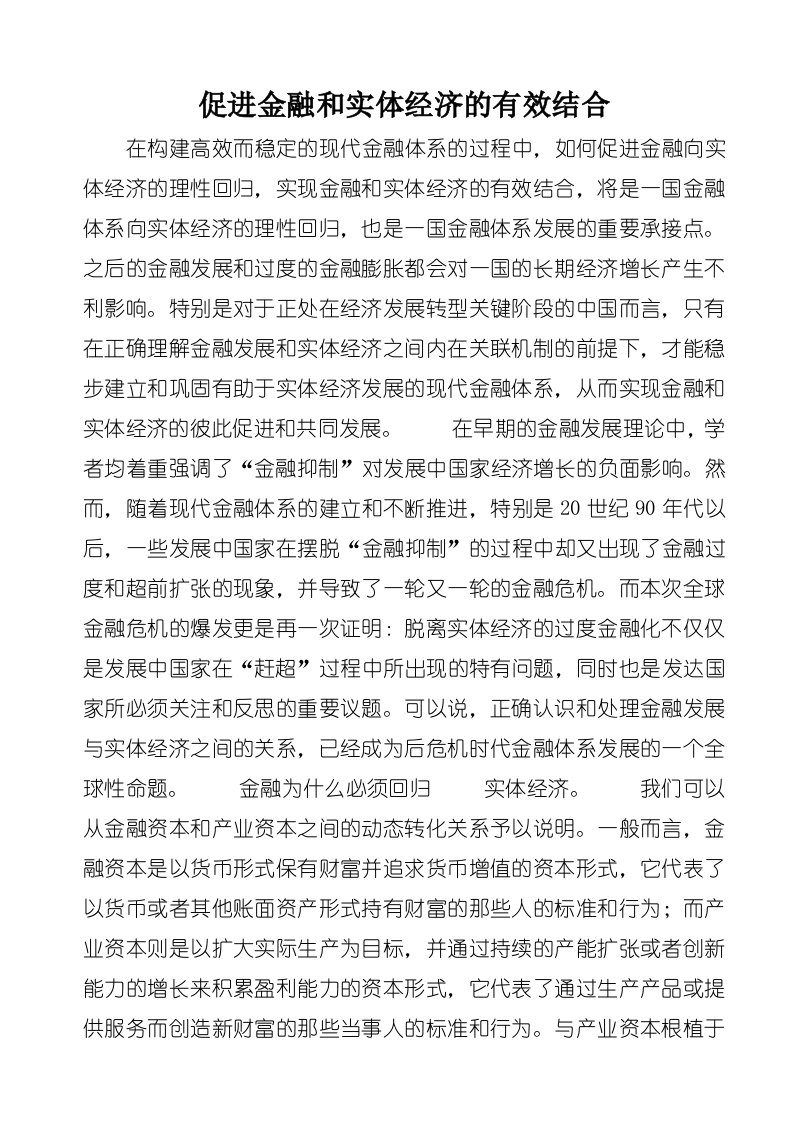 促进金融和实体经济的有效结合