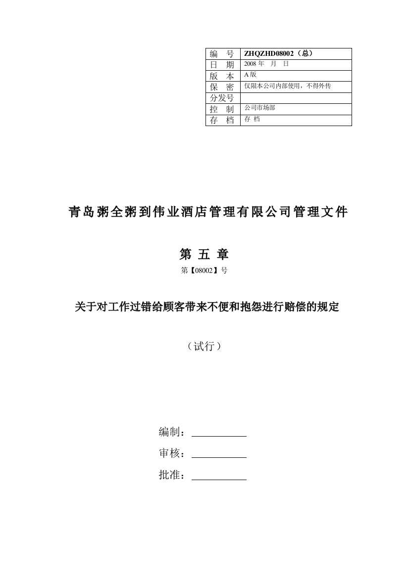 002顾客带来不便、顾客抱怨或投诉进行赔偿的规定