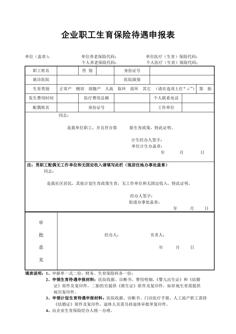 企业职工生育保险待遇申报表