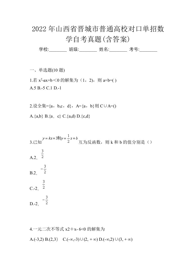 2022年山西省晋城市普通高校对口单招数学自考真题含答案